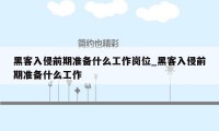 黑客入侵前期准备什么工作岗位_黑客入侵前期准备什么工作