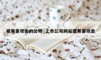 被黑客攻击的公司_上市公司网站遭黑客攻击