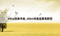 ddos攻击手段_ddos攻击远离及防范