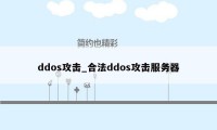 ddos攻击_合法ddos攻击服务器