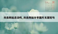 攻击网站违法吗_攻击网站分享图片文案短句