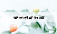 暗网onion地址的简单介绍