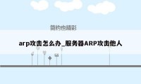 arp攻击怎么办_服务器ARP攻击他人