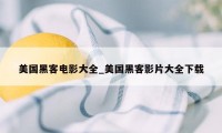 美国黑客电影大全_美国黑客影片大全下载