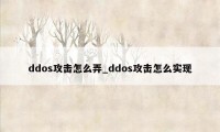 ddos攻击怎么弄_ddos攻击怎么实现