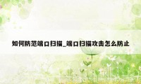 如何防范端口扫描_端口扫描攻击怎么防止