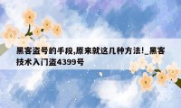 黑客盗号的手段,原来就这几种方法!_黑客技术入门盗4399号