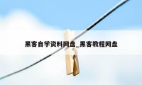 黑客自学资料网盘_黑客教程网盘