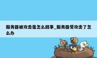 服务器被攻击是怎么回事_服务器受攻击了怎么办