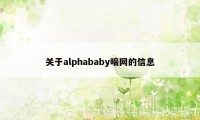 关于alphababy暗网的信息