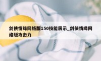 剑侠情缘网络版150技能展示_剑侠情缘网络版攻击力