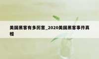 美国黑客有多厉害_2020美国黑客事件真相