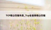 TCP端口扫描攻击_Tcp全连接端口扫描