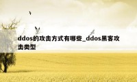 ddos的攻击方式有哪些_ddos黑客攻击类型