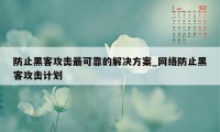 防止黑客攻击最可靠的解决方案_网络防止黑客攻击计划