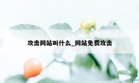 攻击网站叫什么_网站免费攻击