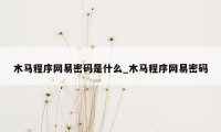 木马程序网易密码是什么_木马程序网易密码