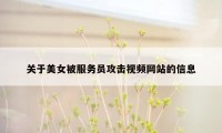 关于美女被服务员攻击视频网站的信息