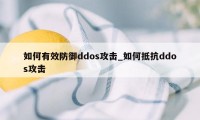 如何有效防御ddos攻击_如何抵抗ddos攻击