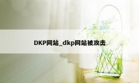 DKP网站_dkp网站被攻击