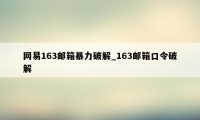 网易163邮箱暴力破解_163邮箱口令破解