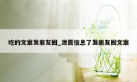 吃的文案发朋友圈_泄露信息了发朋友圈文案