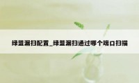 绿盟漏扫配置_绿盟漏扫通过哪个端口扫描