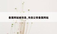 备案网站被攻击_攻击公安备案网站