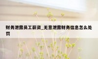 财务泄露员工薪资_无意泄露财务信息怎么处罚