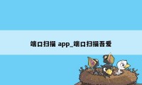 端口扫描 app_端口扫描吾爱