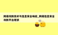 网络攻防技术与信息安全响应_网络信息安全攻防平台现状