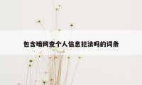 包含暗网查个人信息犯法吗的词条