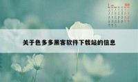 关于色多多黑客软件下载站的信息