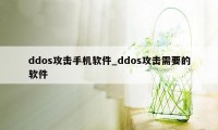 ddos攻击手机软件_ddos攻击需要的软件