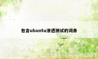 包含ubuntu渗透测试的词条