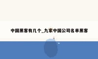 中国黑客有几个_九家中国公司名单黑客