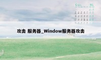 攻击 服务器_Window服务器攻击