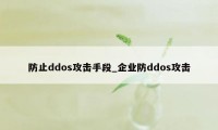 防止ddos攻击手段_企业防ddos攻击