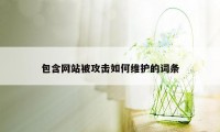 包含网站被攻击如何维护的词条