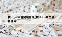 抗ddos设备实现原理_抗ddos攻击设备作用