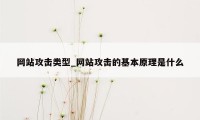 网站攻击类型_网站攻击的基本原理是什么