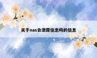 关于nas会泄露信息吗的信息