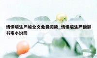 情愫暗生严峻全文免费阅读_情愫暗生严惜御书宅小说网