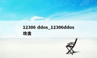 12306 ddos_12306ddos攻击