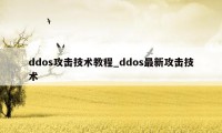 ddos攻击技术教程_ddos最新攻击技术