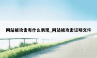 网站被攻击有什么表现_网站被攻击证明文件