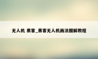 无人机 黑客_黑客无人机画法图解教程