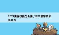 2077黑客技能怎么用_2077黑客技术怎么点