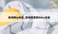 局域网ip攻击_局域网受到ddos攻击