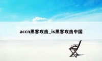 accn黑客攻击_is黑客攻击中国